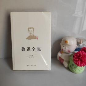 鲁迅全集（第七卷）
