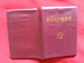 中国共产党章程  吉林重印  1版1印