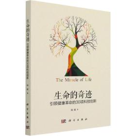 生命的 健康的30项科技创新 医学综合 汤波