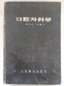 口腔外科学 精装 私藏品如图看图看描述(本店不使用小快递 只用中通快递)