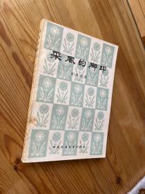 风采的脚印