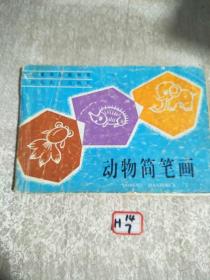 动物简笔画