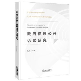 政府信息公开诉讼研究 9787519764401 杨伟东 法律出版社