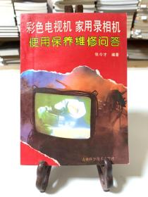 彩色电视机 实用录相机使用保养维修指南（首版一印）