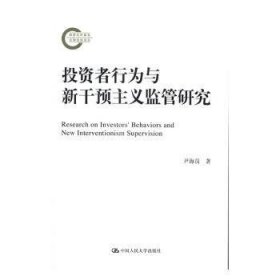 投资者行为与新干预主义监管研究 9787300232461 尹海员 中国人民大学出版社
