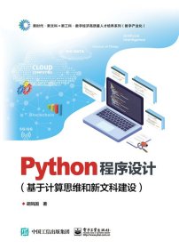 Python程序设计（基于计算思维和新文科建设） 9787121435577