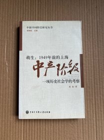 萌生：1949年前的上海中产阶级·一项历史社会学的考察