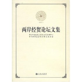 【正版新书】 两岸经贸坛集 台湾工作办公室海研中心 九州出版社