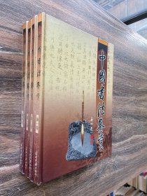 中国书法鉴赏 全四卷