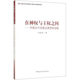 在神权与王权之间--中国古代宗教法律规制述略