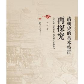清朝史的基本特征再探究 史学理论 钟焓著 新华正版