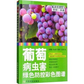 【正版新书】果园病虫害防控一本通：葡萄病虫害绿色防控彩色图谱