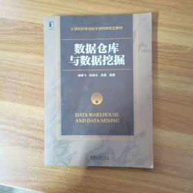 计算机科学与技术学科研究生教材：数据仓库与数据挖掘