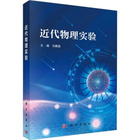 近代物理实验 9787030647030 刘惠莲 科学出版社