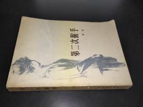 第二次握手