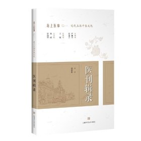 全新正版医刊辑录:::9787547844236