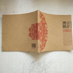 中国民间美术丛书：吉祥剪纸
