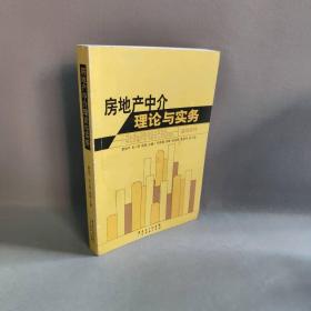 【正版二手】房地产中介理论与实务
