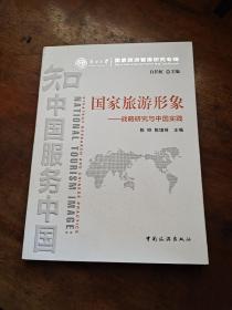 南开大学国家旅游智库研究专辑·国家旅游形象：战略研究与中国实践