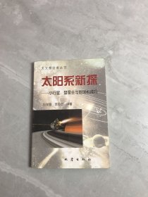 天文爱好者丛书-太阳系新探-小行星.彗星会与地球相撞