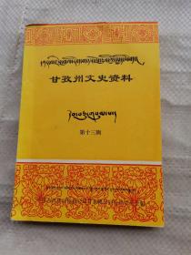甘孜州文史资料 第十三辑