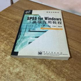 SPSS for Windows高级应用教程