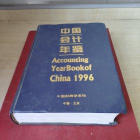 中国会计年鉴1996