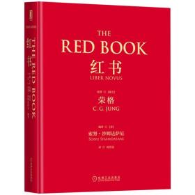 全新正版 红书(精) 荣格 9787111551447 机械工业出版社