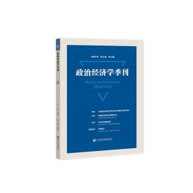 政治经济学季刊2020年第3卷第2期 刘涛雄 9787520176842 社会科学文献出版社