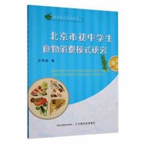 北京市初中学生食物消费模式研究 经济理论、法规 王秀丽 新华正版
