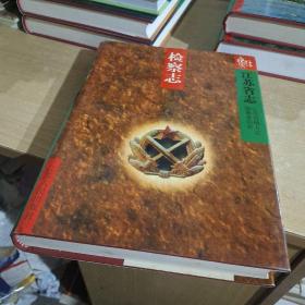 江苏省志.67.检察志