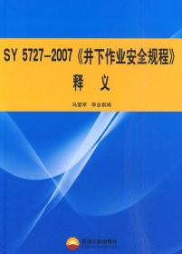 SY 5727-2007 《井下作业安全规程》释义