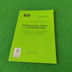 中国工程建设标准化协会标准：屋面现浇泡沫混凝土节能防水一体化系统应用技术规程T/CECS557-2018