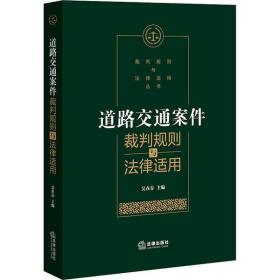 全新正版 道路交通案件裁判规则与法律适用 吴在存 9787519743147 中国法律图书有限公司