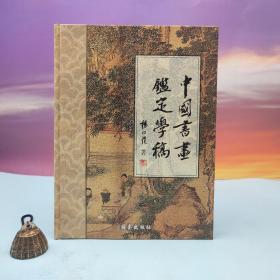 台湾兰台出版社版 杨仁恺《中國書畫鑑定學稿》（大16开 精裝）