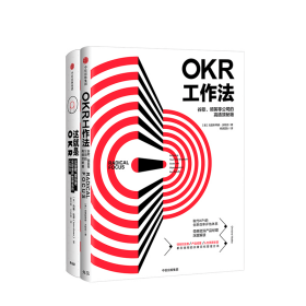 全新正版 OKR工作法 (美)克里斯蒂娜·沃特克|译者:明道团队 9787508679099 中信