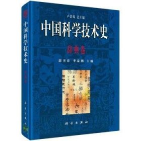 【正版新书】 中国科学技术史-辞典卷 郭书春 科学出版社