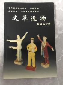 文革遗物 收藏与价格