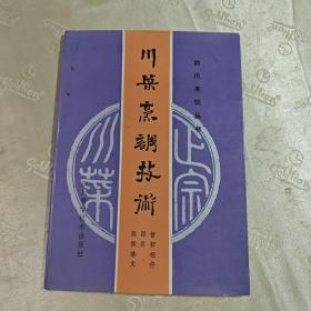 川菜烹调技术