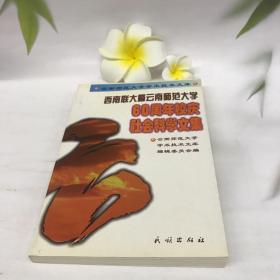 西南联大暨云南师范大学60周年校庆社会科学文集