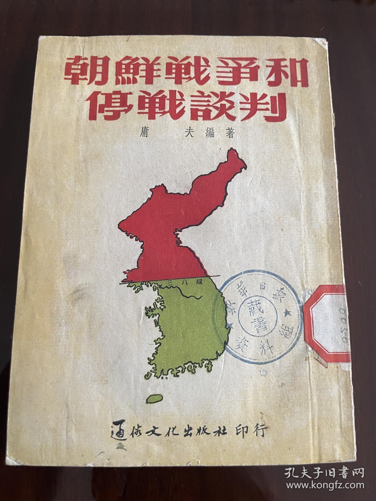 朝鲜战争和停战谈判