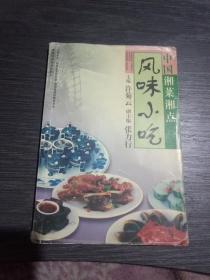中国湘菜湘点风味小吃(224页以后撕毁了)