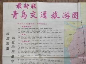 【舊地圖】最新版青島交通旅游圖   2開 1997年版