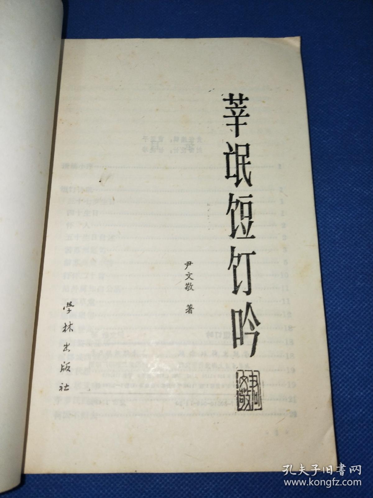 莘氓饾饤吟 1988年一版一印 作者1900年生人 古文体功力深厚 集古诗词