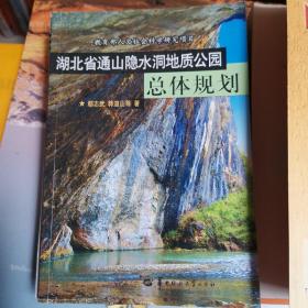 湖北省通山隐水洞地质公园总体规划（大32开A220329）