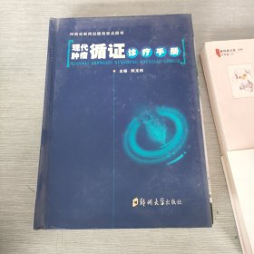 河南省新闻出版重点图书 现代肿瘤循证诊疗手册