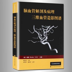 正版书脑血管解剖及病理三维血管造影图谱