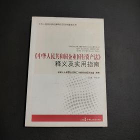 《中华人民共和国企业国有资产法》释义及实用指南