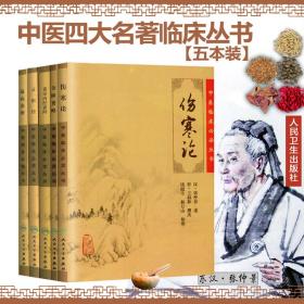 正版 中医四大名著经典伤寒论 张仲景 伤寒论/金匮要略/黄帝内经素问/温病条辨/灵枢经】5本中医临床必读丛书 中医自学入门书籍