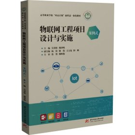 正版 物联网工程项目设计与实施 吴勇帑；熊泽明 9787568082648